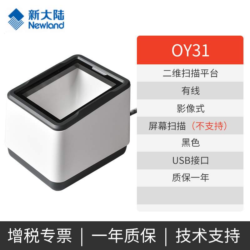 新大陆扫描枪OY20/OY10/HR11二维无线扫描器手持有线条形超市扫码