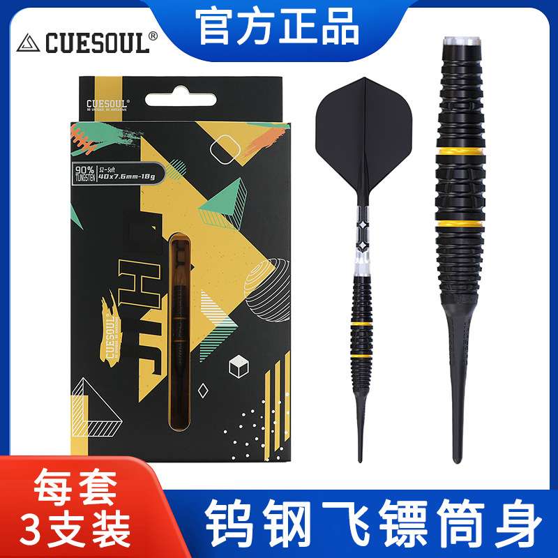 CUESOUL/Q獣JIHO几何系列S2软式硬式90%钨钢专业比赛飞镖T19镖翼