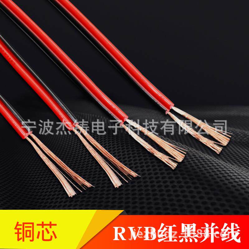 纯铜红黑线RVB2芯*0.5平方监控电源线平行线LED线