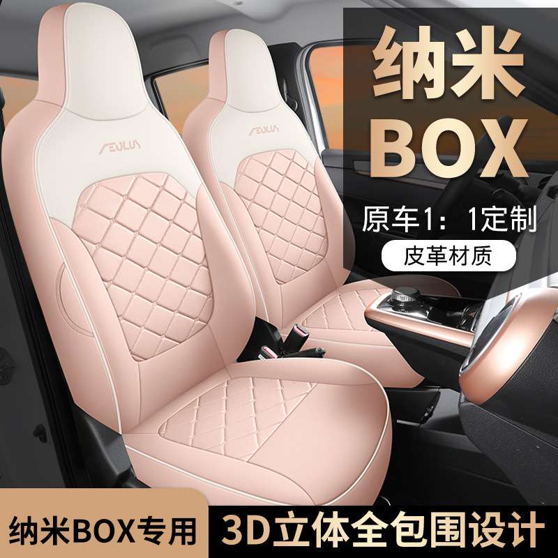 东风纳米BOX适用座套box追风版汽车坐垫全包围皮革座椅套四季座垫
