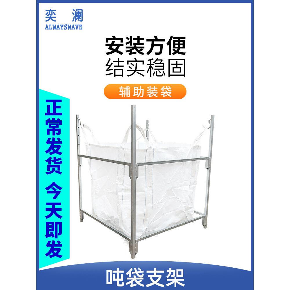 奕澜吨袋支架吨包袋撑口架子1吨集包袋太空袋支撑架子可移动