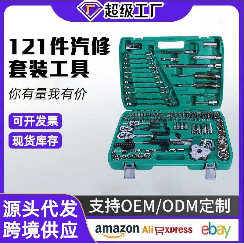 121件汽修工具套装棘轮扳手汽车维修工具随车维修组合全套机