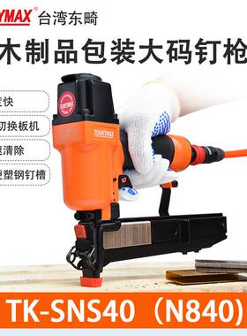 Toukymax气钉枪TK-SNS40轻型码钉枪TK-SNS40HD木架托盘打钉枪N840