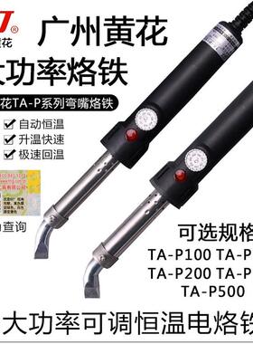 广州黄花TA-P300外热超长寿可调恒温大功率电烙铁弯咀(300W)