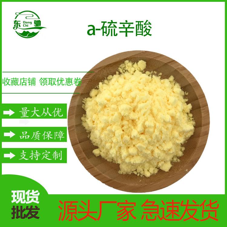 a-硫辛酸阿尔法硫辛酸东驰生物供应现货包邮