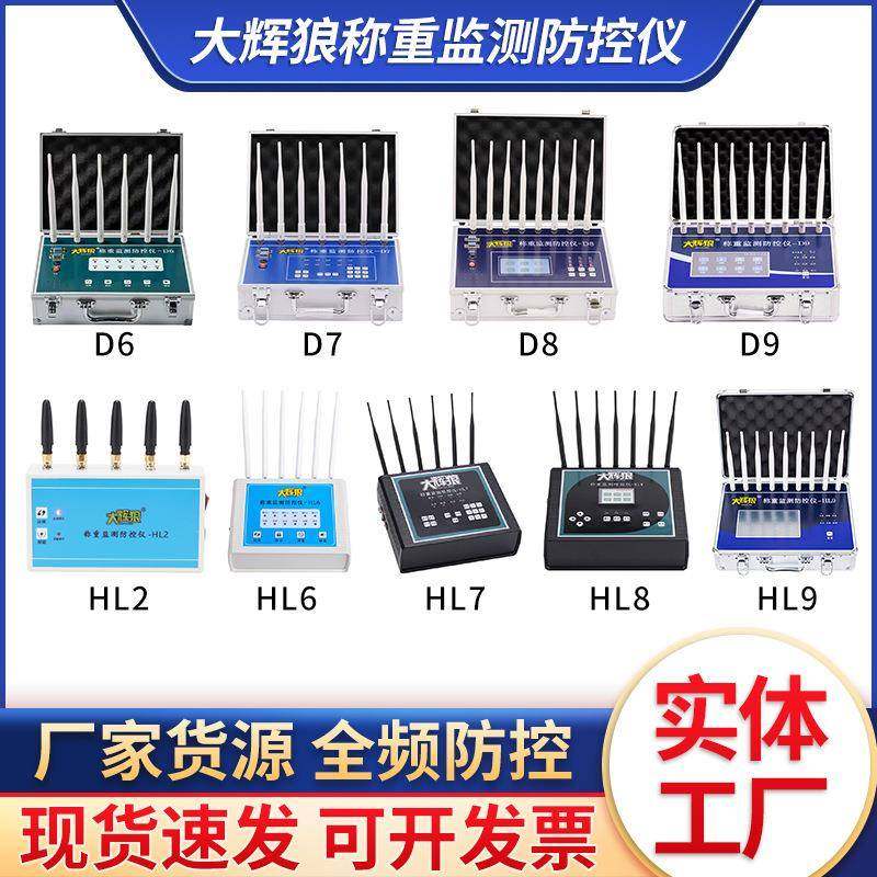 大辉狼HL2HL6HL7HL8HL9D6D7D8D9称重监测仪防控仪地磅屏蔽报警仪