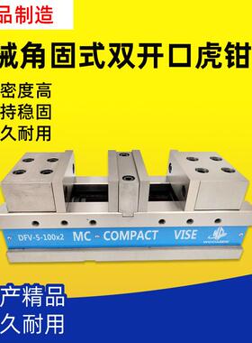 沃德5/6寸角固式双开口虎钳CNC铣床双卡口台钳MC平口钳DFV-5-80*2