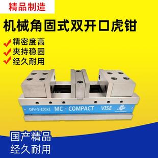 沃德5/6寸角固式双开口虎钳CNC铣床双卡口台钳MC平口钳DFV-5-80*2