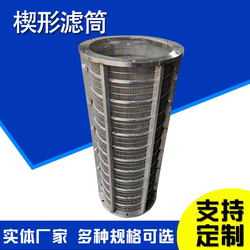 楔形网滤芯约翰逊T形滤网楔形滤筒压榨机筛网干湿分离过滤器