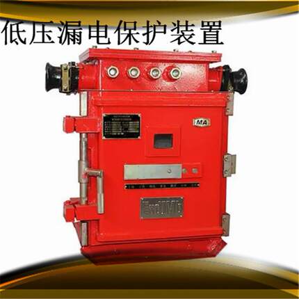 ZBL-L低压漏电保护装置适用于煤矿井下具有甲烷和煤尘危险的场所