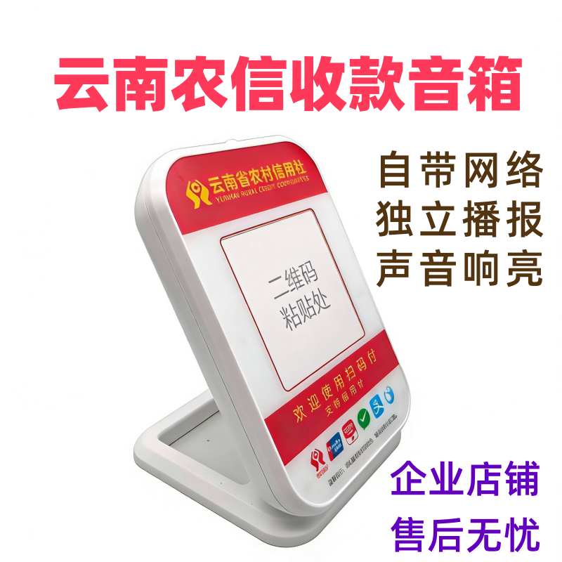 云南农信收款播报音箱声音响亮4G