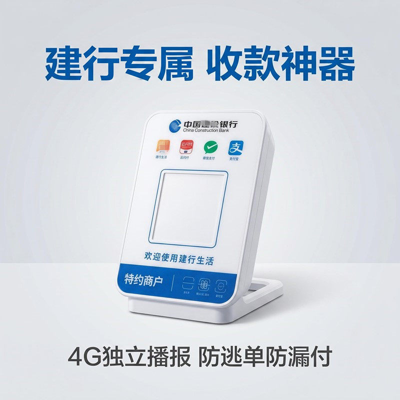 建行班克收款播报音箱自带网络4G