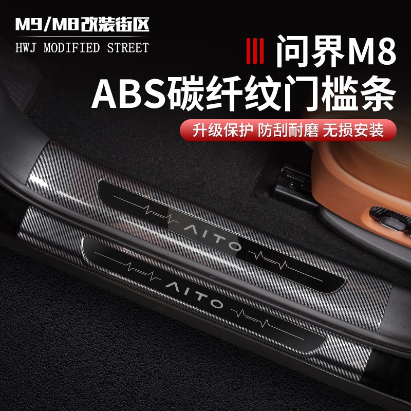 适用问界M8门槛条迎宾踏板汽车碳纤内饰改装饰防刮后护板配件