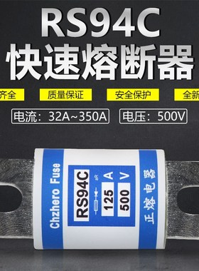 快熔RS94C-500V660V/90A80A75A70A63A60A50A40A32A25A快速熔断器
