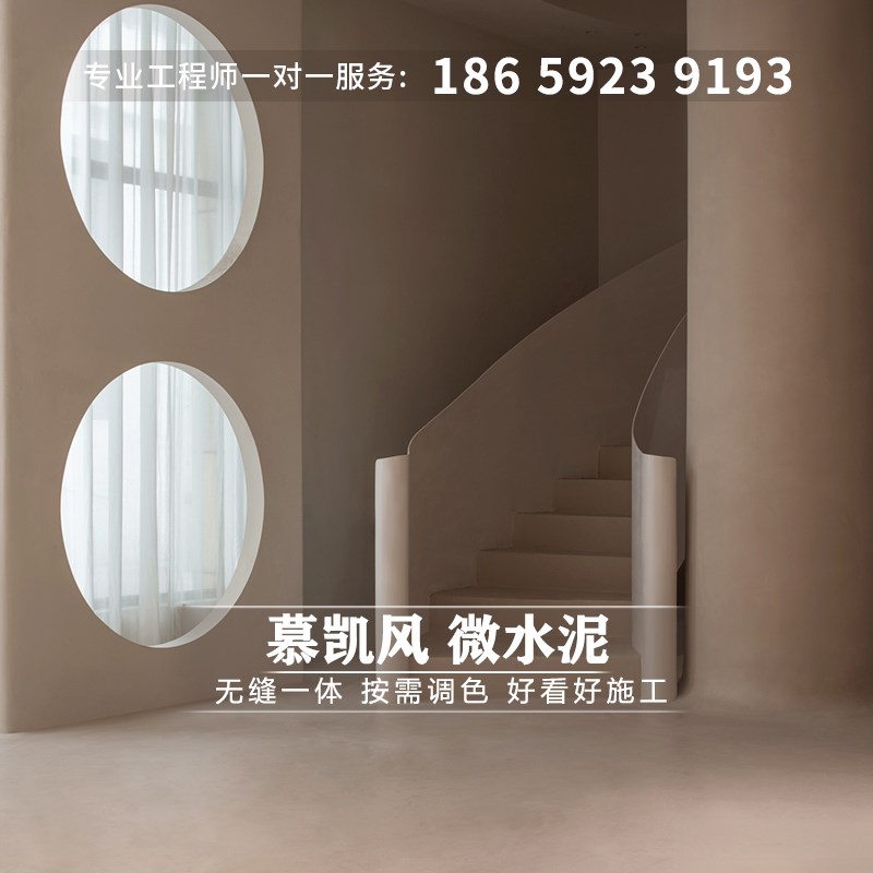 慕凯风诧寂风微水泥艺术墙面漆微水泥地面防水漆民宿酒店艺术涂料