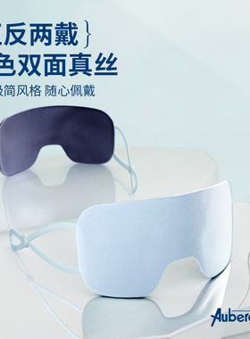 艾比Auberge夏日凉感真丝眼罩睡眠遮光轻薄透气双面22姆米