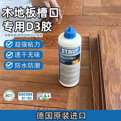 德国原装进口STAUF荷兰进口企口接缝胶木地板通用粘合剂D3槽口胶
