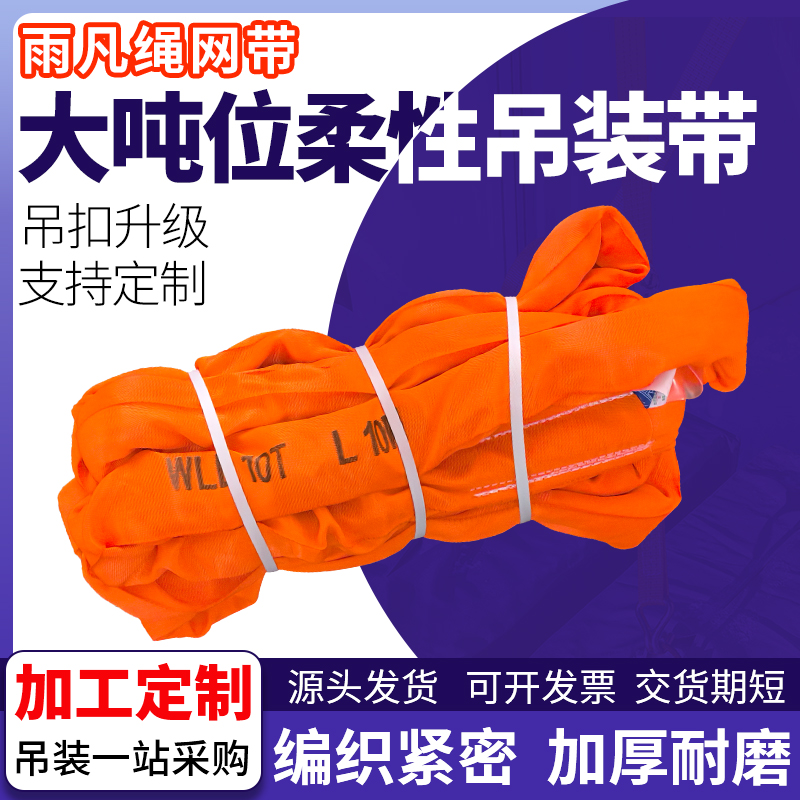 雨凡国标6倍柔性吊装带加租双扣
