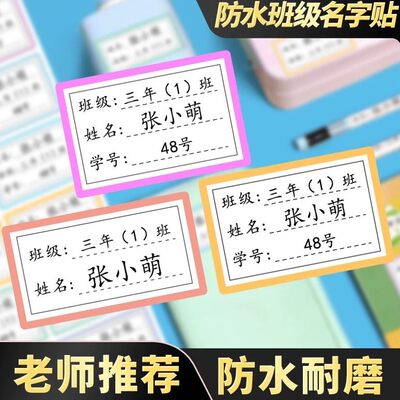 姓名贴班级小学生防水标签贴
