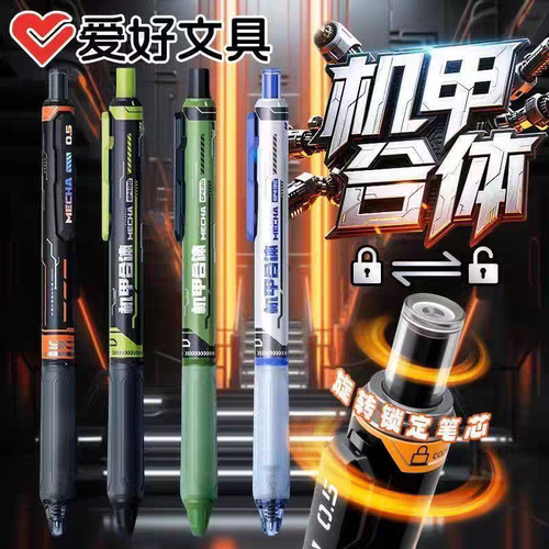 爱好机甲合体笔左右锁芯中性笔