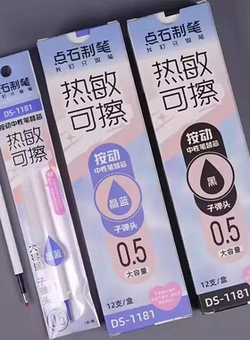 点石制笔DS-1181通用按动热敏可擦笔芯晶蓝色0.5子弹头三年级小学生专用替芯摩易热可擦摩磨擦摩乐擦替换芯