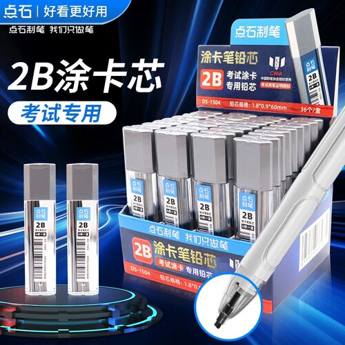 点石制笔DS-1504涂卡铅芯笔芯2B