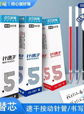 点石制笔按动笔芯DS-1007全针管替芯速干指尖温柔按动中性笔1075替换芯0.5MM黑色蓝色红色针管头按动式笔芯