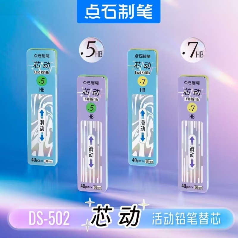 点石502芯动自动铅笔替芯0.5/0.7