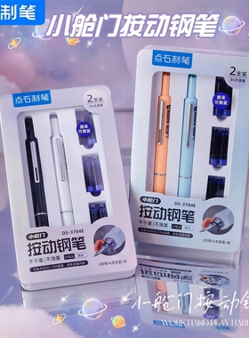 点石制笔按动钢笔小舱门中小学生三年级专用按压硬笔书法练字细尖EF尖儿童可换墨囊开学文具套装3784E