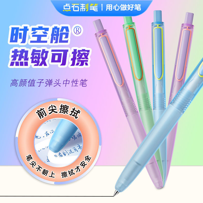 点石时空舱热敏笔摩易可擦中性笔