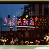 乔迁之喜入宅门落地窗橱窗气氛装 饰窗花新居喜庆飘带静电玻璃贴纸