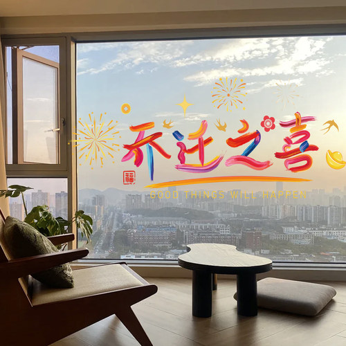 乔迁之喜玻璃贴门贴玻璃装饰美化