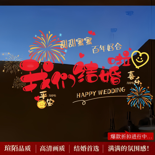 婚房喜字结婚创意彩色字静电贴