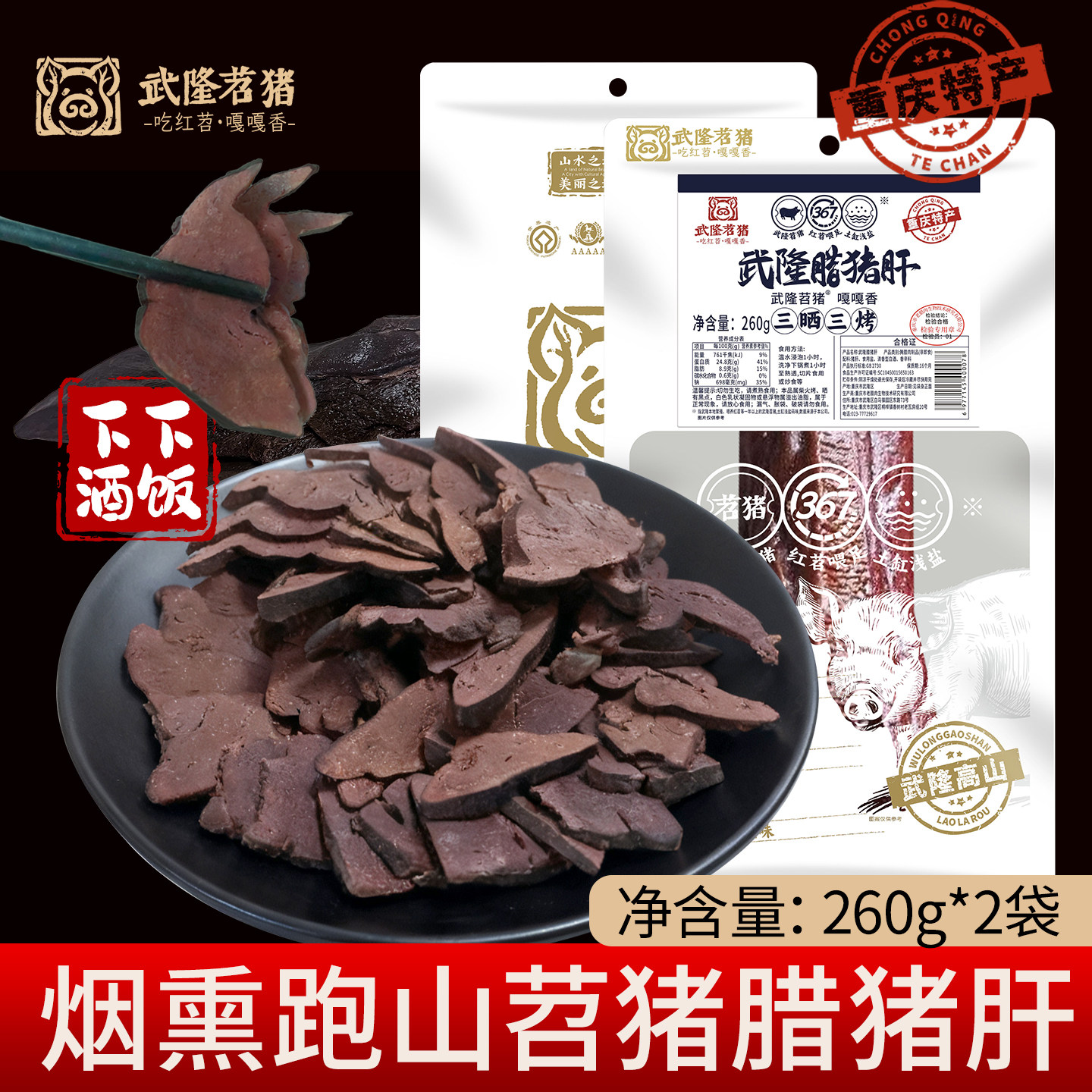 地道正宗重庆特产农家柴火烟熏腊猪肝下酒下饭腊味武隆苕猪腊猪肝