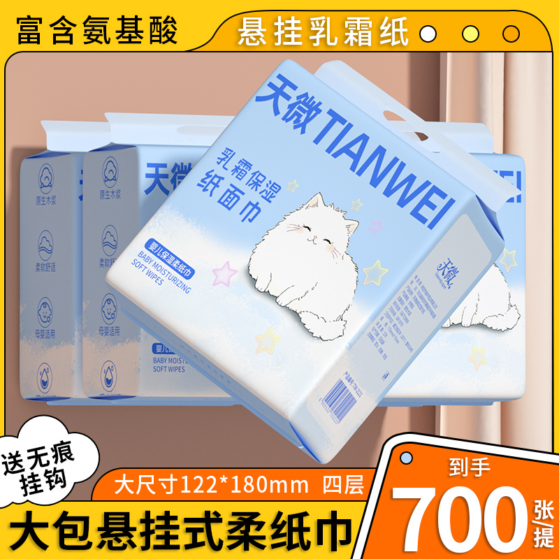 700张悬挂式婴儿乳霜纸宝宝云柔巾家用实惠装卫生纸擦拭纸面巾纸