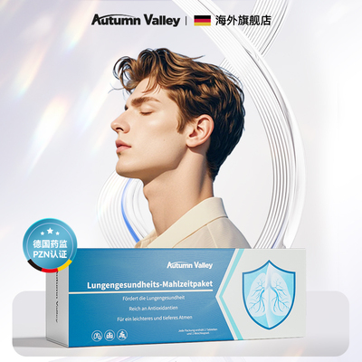 AutumnValley澳恬维润肺复合包肺专用