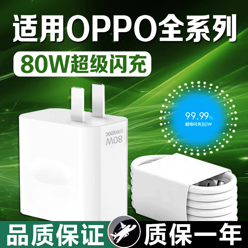 80W充电器超级闪充适用OPPOReno8 9 12 13pro+ findx5 6 7 8pro手机充电头快充真我k10pro充电器80w闪充套装