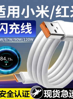 适用小米120W数据线6A超级闪充12/13/14Ultra/15pro充电线红米K40/50/60/70E/80手机note11/Turbo快充加长2米