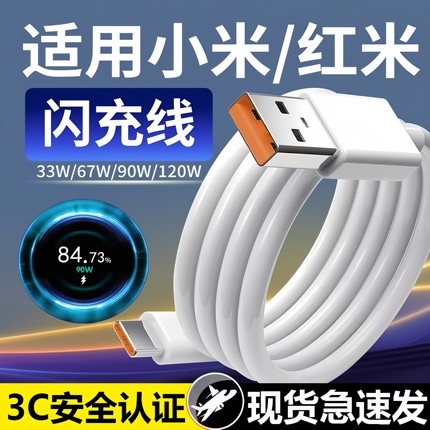 适用小米120W数据线6A超级闪充12/13/14Ultra/15pro充电线红米K40/50/60/70E/80手机note11/Turbo快充加长2米