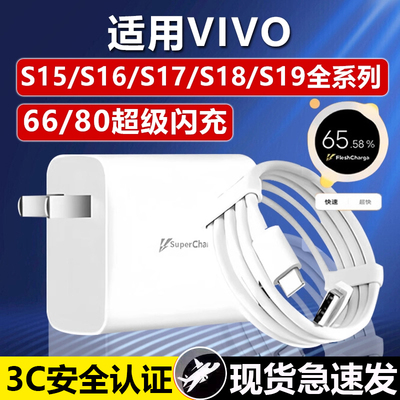 适用s16 18 19e充电头66瓦快充VIVOS17t8A数据线VIVOS15 16 17 18 19 Pro充电器原快充装80闪充原正品套装