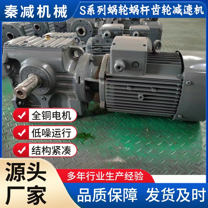 秦减蜗轮蜗杆斜齿轮减速机规格齐全出货快型号S/SA57/SF67/SAF77