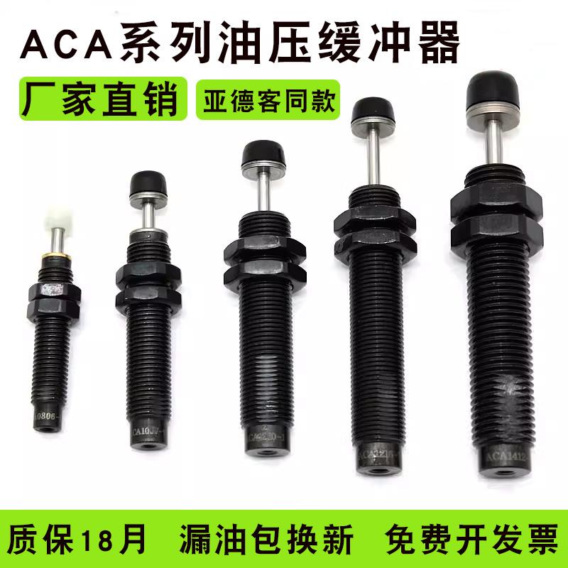 亚德客型油压液压缓冲器机械手阻尼器聚氨酯ACA1007-2/ACA1412-2
