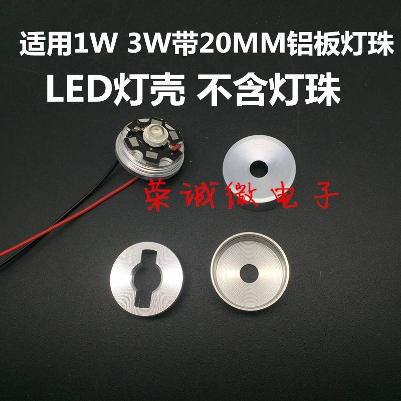 LED散热器 1W3W单颗大功率LED灯珠灯壳