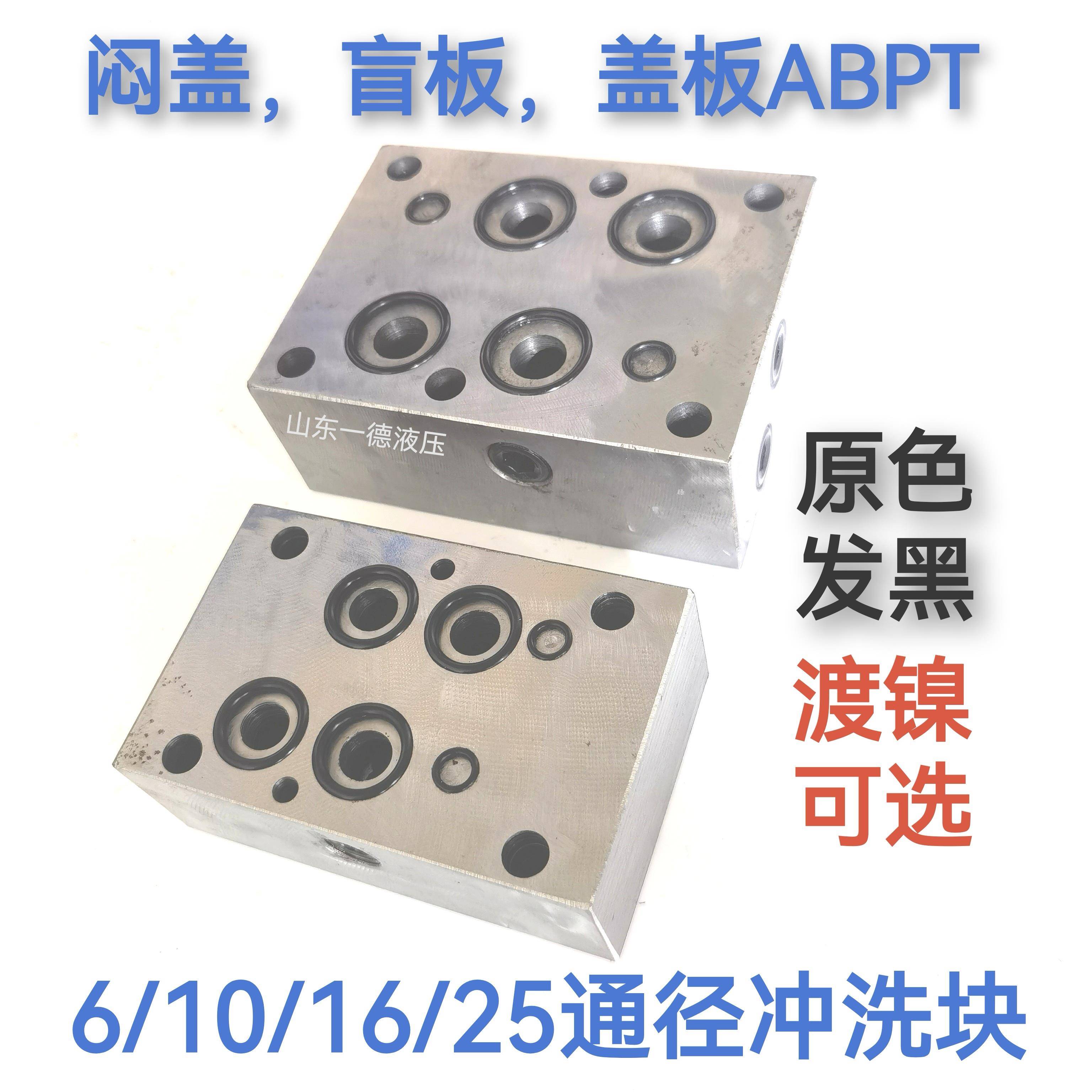 液压阀冲洗块，P通A,B通T 清洗阀块DG6盲板03盖板 挡板闷盖16阀板