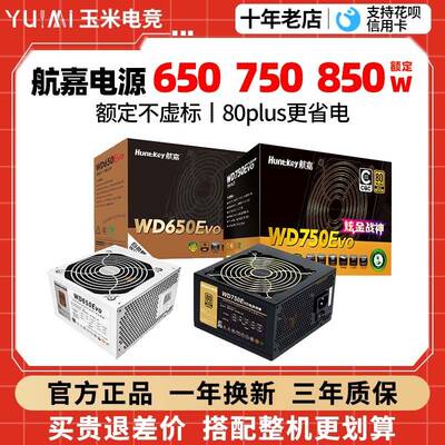 航嘉WD750K/WD650EVO金牌额定650W/750W/850W台式机电脑游戏电源