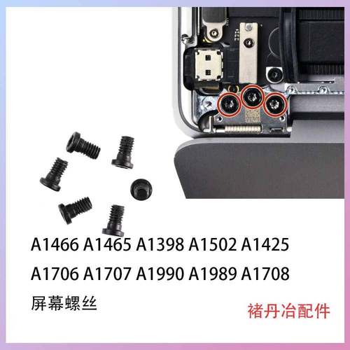 屏幕螺丝A1707A1466A1465A1706A2338A2141A1932 A1502屏轴螺丝