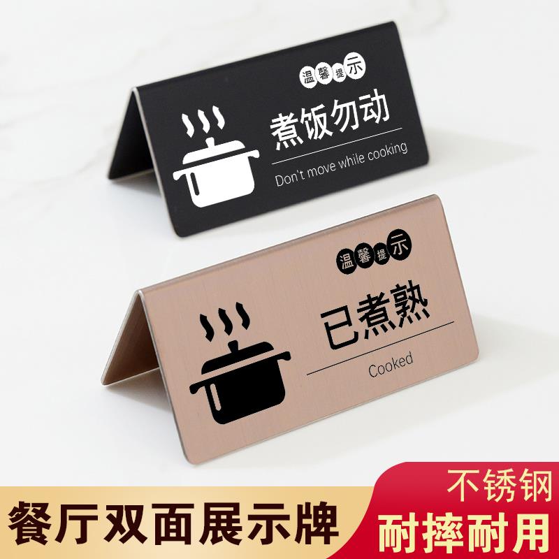 饭店电饭煲已煮熟煮饭勿动提示牌不锈钢防水防油桌面立牌展示牌
