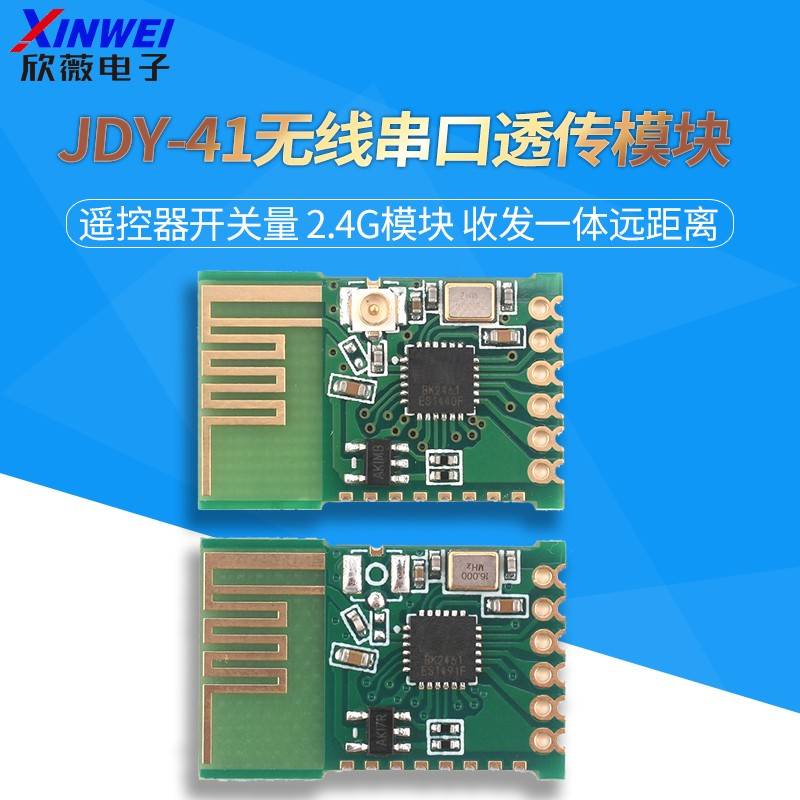 JDY-41无线串口透传模块 遥控器开关量 2.4G模块 收发一体远距离
