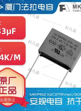 厦门法拉104安规224薄膜X2电容334M275VAC305MKP62系列125K155C42