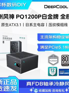 九州风神PQ1200P白金牌全模组ATX3.1电源 PQ650G金牌静音白色电源